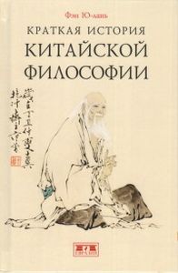 Краткая история китайской философии. Ю-лань Ф. Евразия