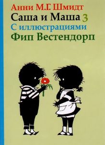 Саша и Маша 3. Рассказы для детей (с илл.) Шмидт А. Захаров