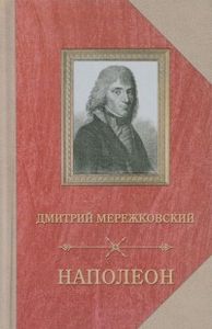 Наполеон. Мережковский Д. Захаров