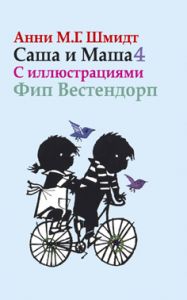 Саша и Маша 4. Рассказы для детей (с иллюстр. ) Шмидт А.