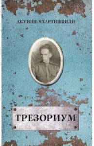 Трезориум. Акунин Борис. Захаров