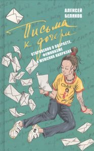 Книга: Листи до дочки. Біляков О. Захаров
