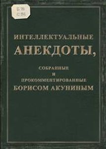 Книга: Інтелектуальні анекдоти, зібрані та прокоментовані Борисом Акуніним. Захаров