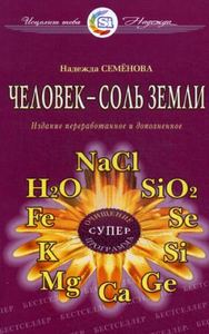 Человек - соль земли. Семенова Н. Диля