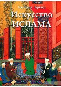 Искусство ислама. Бренд Б.