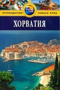 Книга: Хорватія. Путівники Томаса Кука