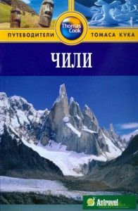 Чили. Путеводители Томаса Кука