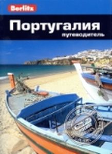 Португалия. Путеводитель Berlitz Pocket Guide