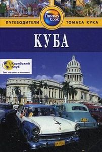 Книга: Куба. Путівники Томаса Кука