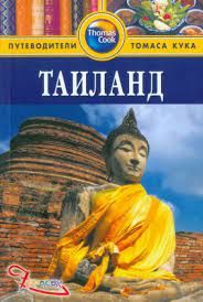 Книга: Таїланд. Путівники Томаса Кука