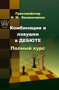 Комбинации и ловушки в дебюте. Полный курс. Издательство "Калиниченко"