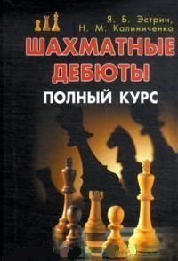 Шахматные дебюты. Полный курс. Калиниченко