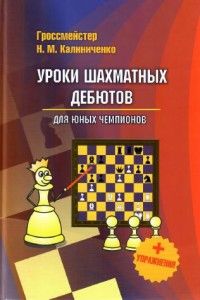 Уроки шахматных дебютов для юных чемпионов. Издательство Калиниченко