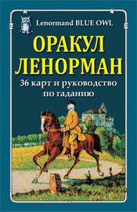 Книга: Оракул Ленорман "Блакитна сова" 36 карт та посібник з ворожіння. Гранд-Фаїр