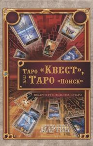 Книга: Таро Квест або Таро Пошук (комплект книга + карти) Мартін Дж. Фаїр-прес