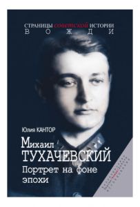 Михаил Тухачевский. Портрет на фоне эпохи. Кантор Юлия. Росспэн
