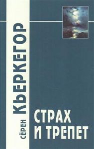 Страх и трепет. Кьеркегор. Академический Проект