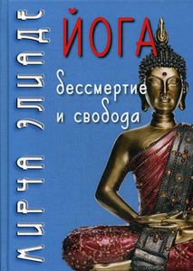 Йога: бессмертие и свобода. Элиаде М. Академический проект