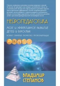 Книга: Нейропедагогіка. Мозок та ефек. розвинений. дітей та виріс. Степанов Володимир Григорович. Академічний пр