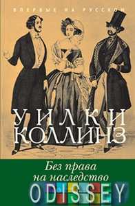 Без права на наследство. Колинз У. Лимбус Пресс