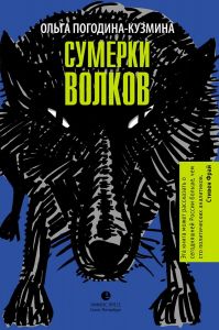 Сумерки волков. Погодина-Кузьмина О. Лимбус Пресс, Тублина