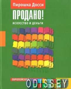 Продано! Искусство и деньги. Пирошка Досси. Лимбус Пресс; Издательство К. Тублина