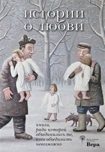 История о любви. Книга, ради которой объединились те, кого объединить невозможно. Лимбус Пресс, Тублина