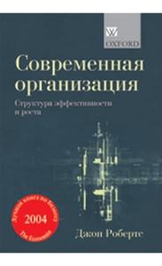 Современная фирма: структура организации для достижения эффективности и роста. Джон Робертс