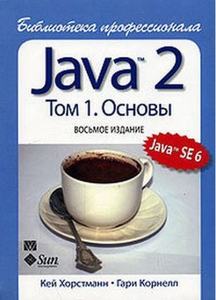 Java 2. Библиотека профессионала, том 1. Основы. 8-е издание. Кей С. Хорстманн, Гарі Корнелл