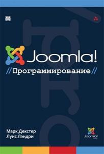 Joomla!: программирование. Марк Декстер, Луїс Лендрі