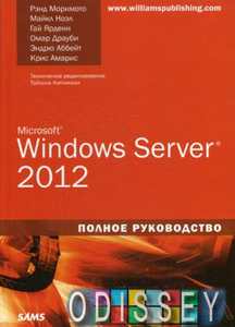 Microsoft Windows Server 2012. Полное руководство