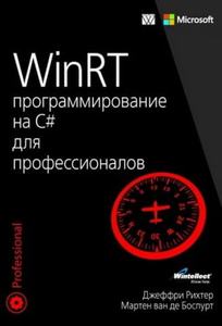 WinRT: программирование на C# для профессионалов. Джеффрі Ріхтер, Мартен ван де Боспурт
