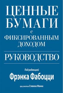 Ценные бумаги с фиксированным доходом. Руководство. Френк Фабоцці, Стівен Манн