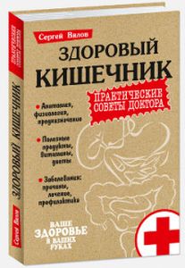 Здоровый кишечник. Практические совета доктора. Вялов Сергей Сергеевич (Твердый переплет) Мартин