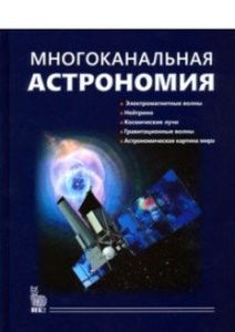 Книга: Багатоканальна астрономія. Черепащук О. Вік-2
