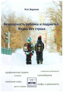 Безопасность ребенка и подростка. Жизнь без страха Беренов М. А.