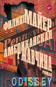 Американская ржавчина. Майер Ф. Фантом-Пресс