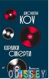 Карлики смерти. Коу Д.