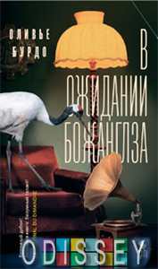 В ожидании Божанглза. Бурдо О. Фантом-Пресс