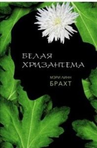 Книга: Біла хризантема. Брахт М. Фантом-Прес