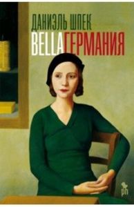 Bella Германия. Шпек Д. Фантом-Пресс