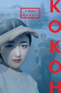 Книга: Кокон. Чжан Юяжань. Фантом-Прес