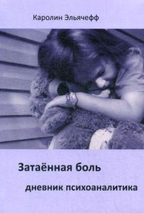 Затаенная боль. Дневник психоаналитика. Каролин Эльячефф. Институт общегуманитарных исследований