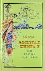 Книга: Золота книга-7 або здоров'я без ліків. Тартак А. Діля