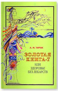 Книга: Золота книга-7 або здоров'я без ліків. Тартак А. Діля