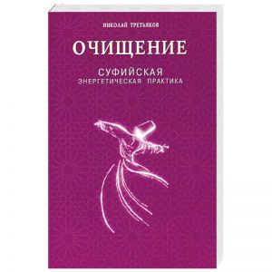 Очищение. Суфийская энергетическая практика. Диля