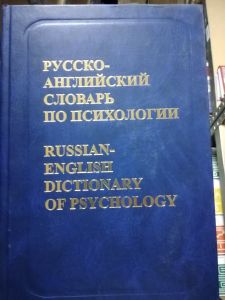 Книга: Російсько-англійський словник із психології. Нікошкова. 34 000. Руссо