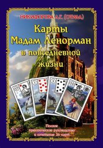 Карты Мадам Ленорман в повседневной жизни. Полное практическое руководство и сочетание 36 карт. Никифорова Л.Г. (Отила) Изд. Велигор