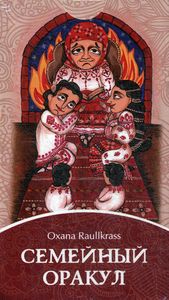 Семейный Оракул. Коррекция отношений (80 карт + книга). Oxana Raullkrass. Изд. Велигор