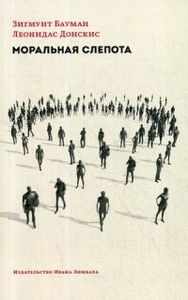 Моральная слепота. Утрата чувствительности в эпоху текучей современности (16+). Бауман, Донскис Издательство Ивана Лимбаха